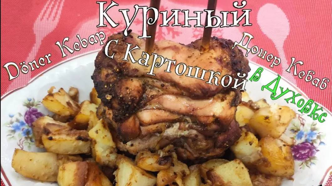 Куриный Döner Kebap Донер Кебаб