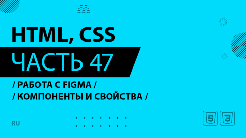 HTML, CSS - 047 - Работа с Figma - Компоненты и свойства