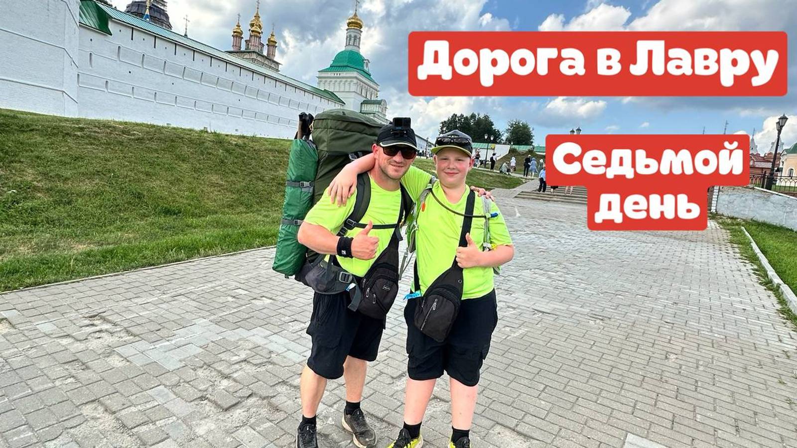 Дорога в Лавру с сыном || День седьмой || Парк Кочевник - Лавра