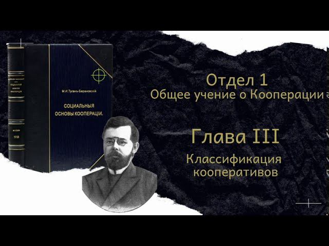 М.И. Туган-Барановский "Социальные Основы Кооперации" Отдел 1 Глава 3