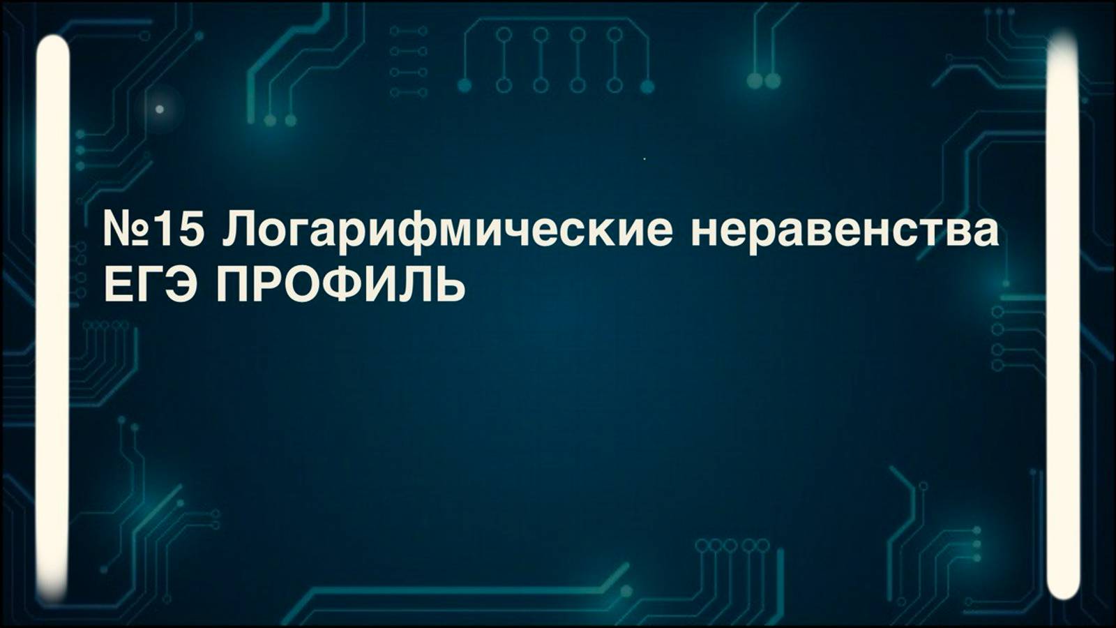 Логарифмические неравенства. Способы решения. №15 ЕГЭ профиль