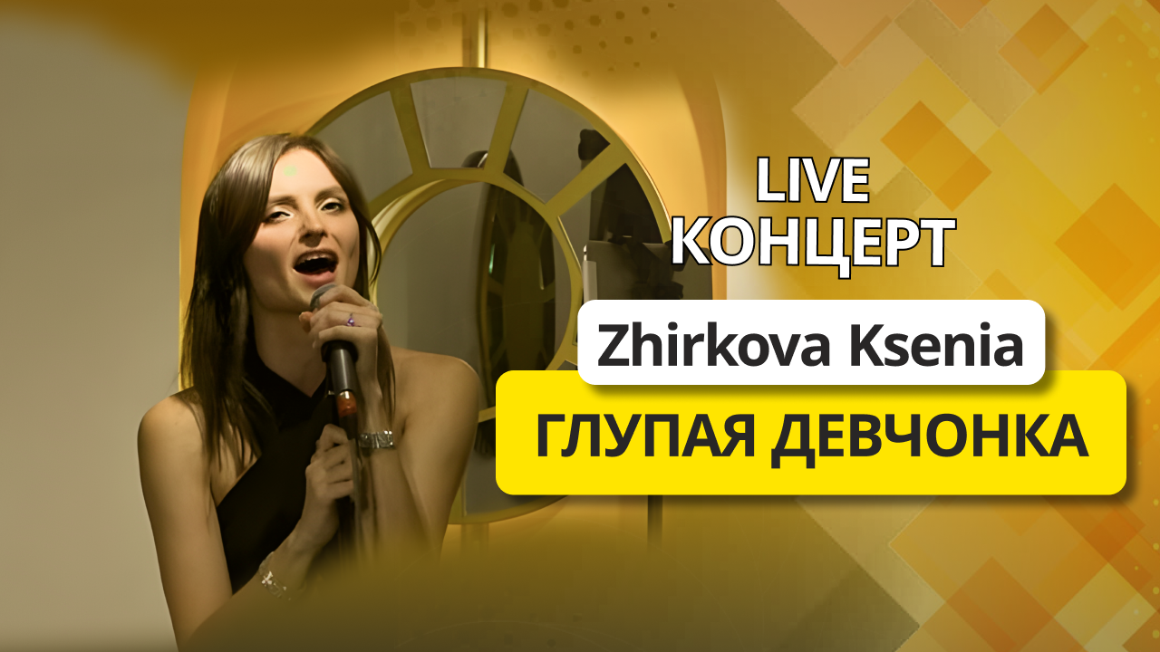 Zhirkova Ksenia - Глупая девчонка | live концерт