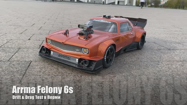 Катаем в Перми супер быструю радиоуправляемую машину Arrma Felony 6s