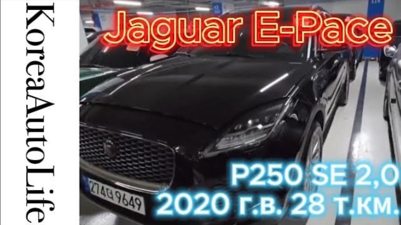 440 Заказ из Кореи Jaguar E-Pace 2,0 P250 SE 2021 с пробегом 28 т.км.