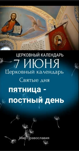 Православный календарь на 7 июня 2024г .mp4