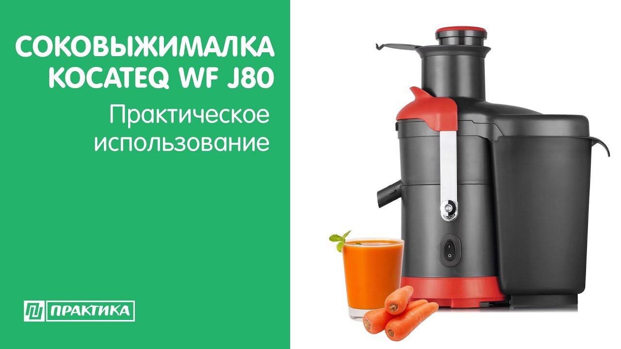 Соковыжималка Kocateq WF J80 | Практическое использование