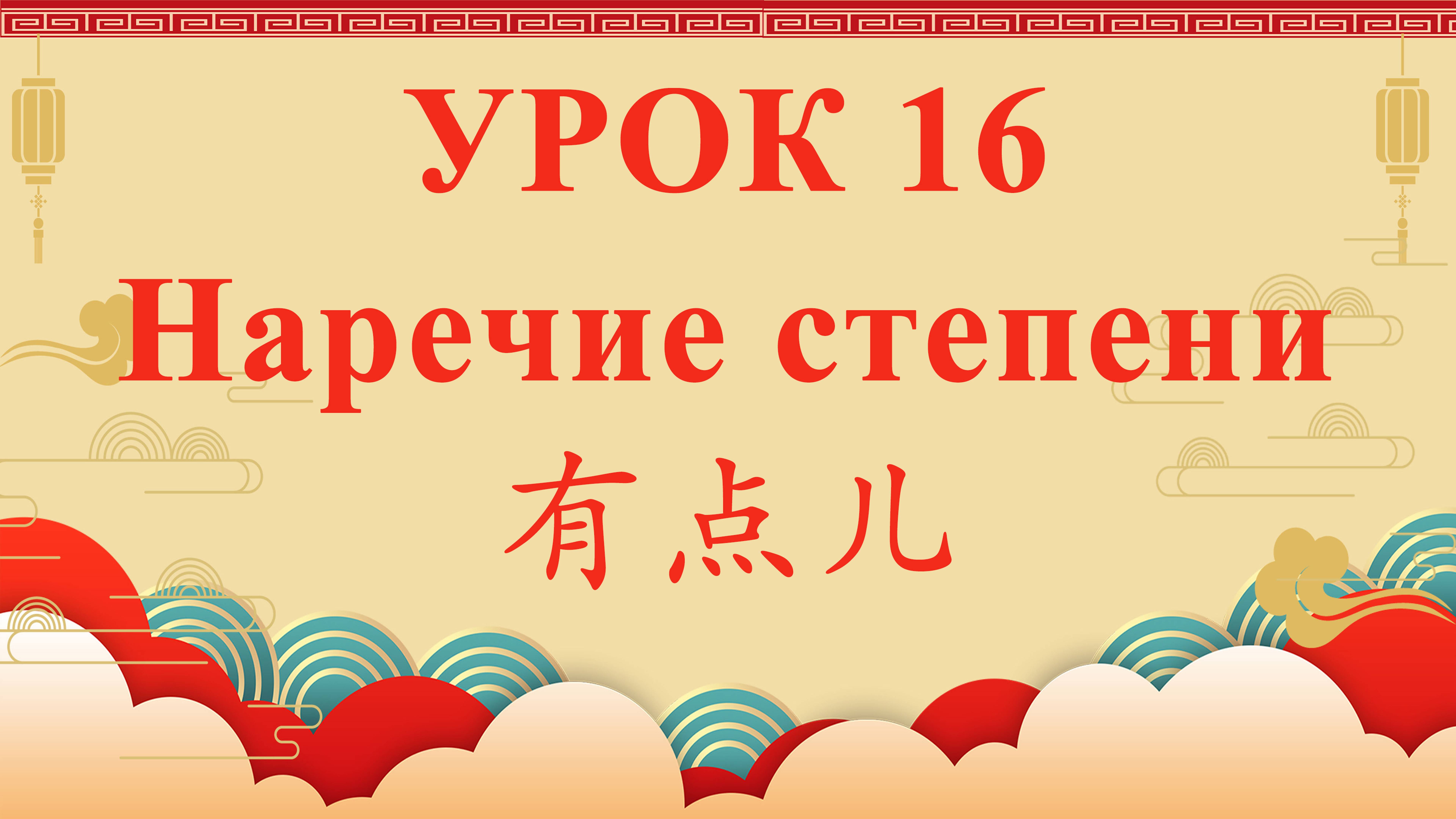 HSK2 | УРОК16 | Наречие степени 有点儿（程度副词“有点儿”）