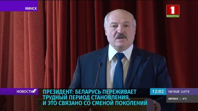 Лукашенко: Беларусь переживает трудный период становления из-за смены поколений