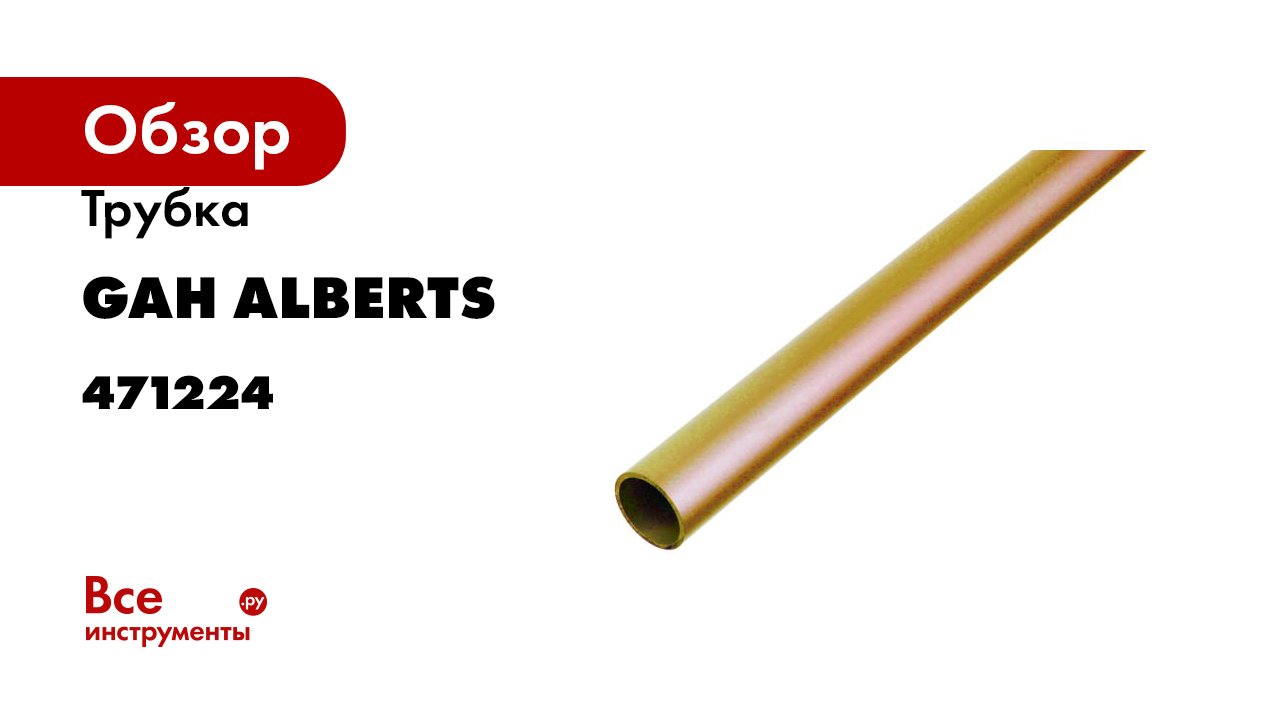 Трубка GAH ALBERTS латунная, диаметр 4x0,5х1000мм, 471224