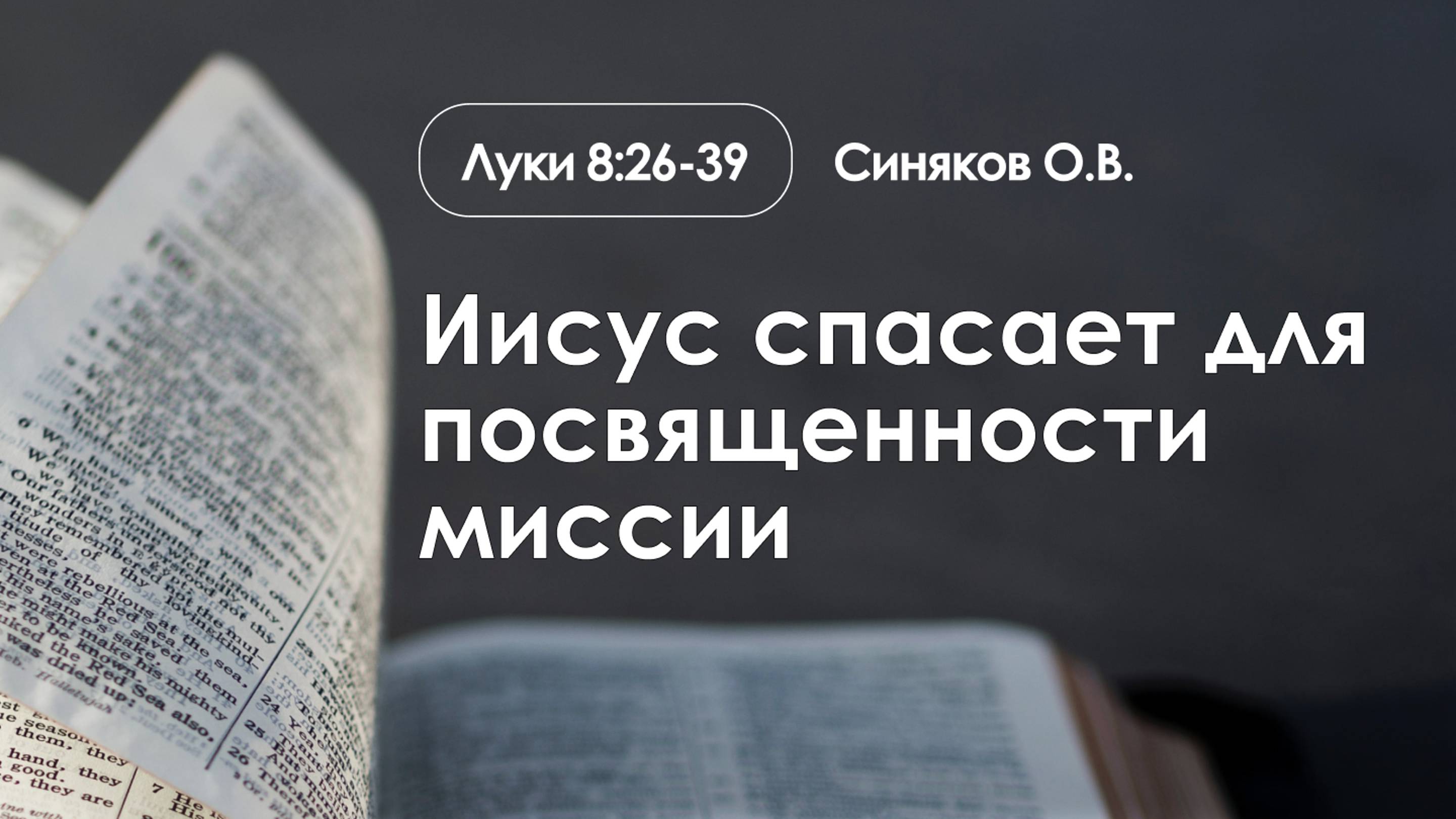 «Иисус спасает для просвещенности миссии» | Луки 8:26-39 | Синяков О.В.