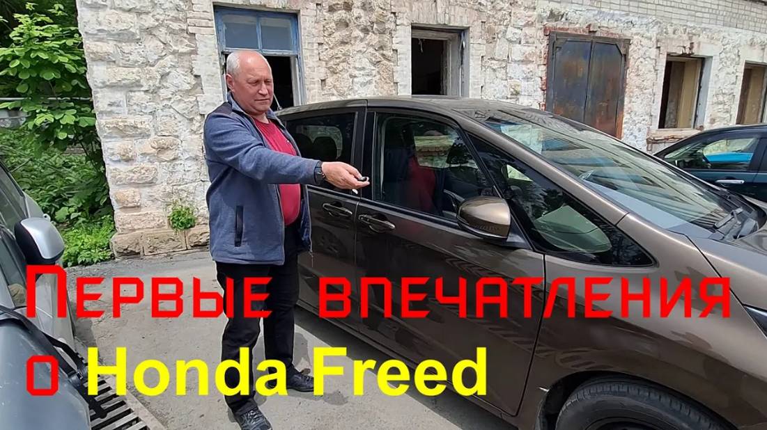 Первые впечатления о Honda Freed. Готовимся к перегону в Екатеринбург