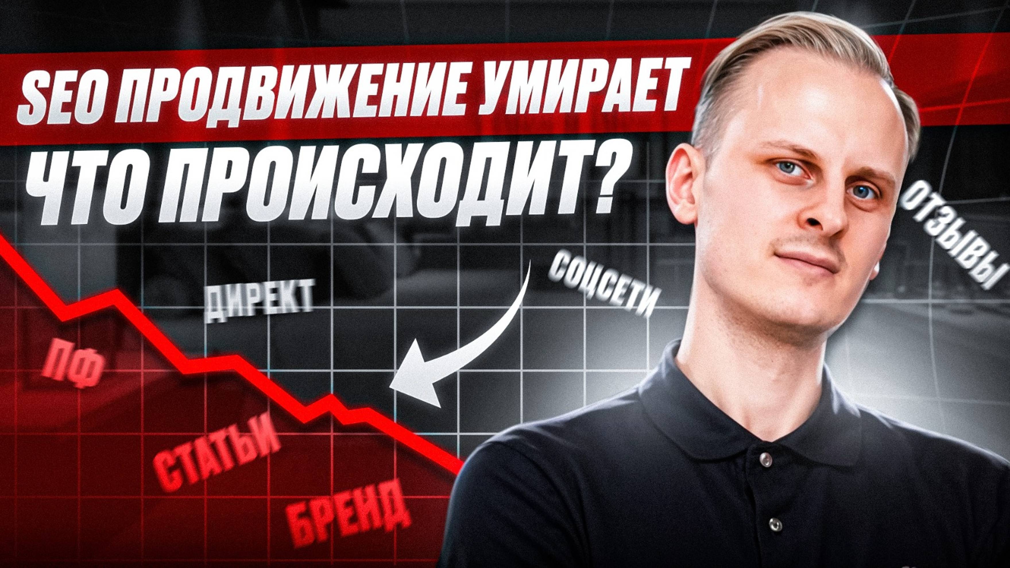 SEO продвижение умирает? Что происходит?