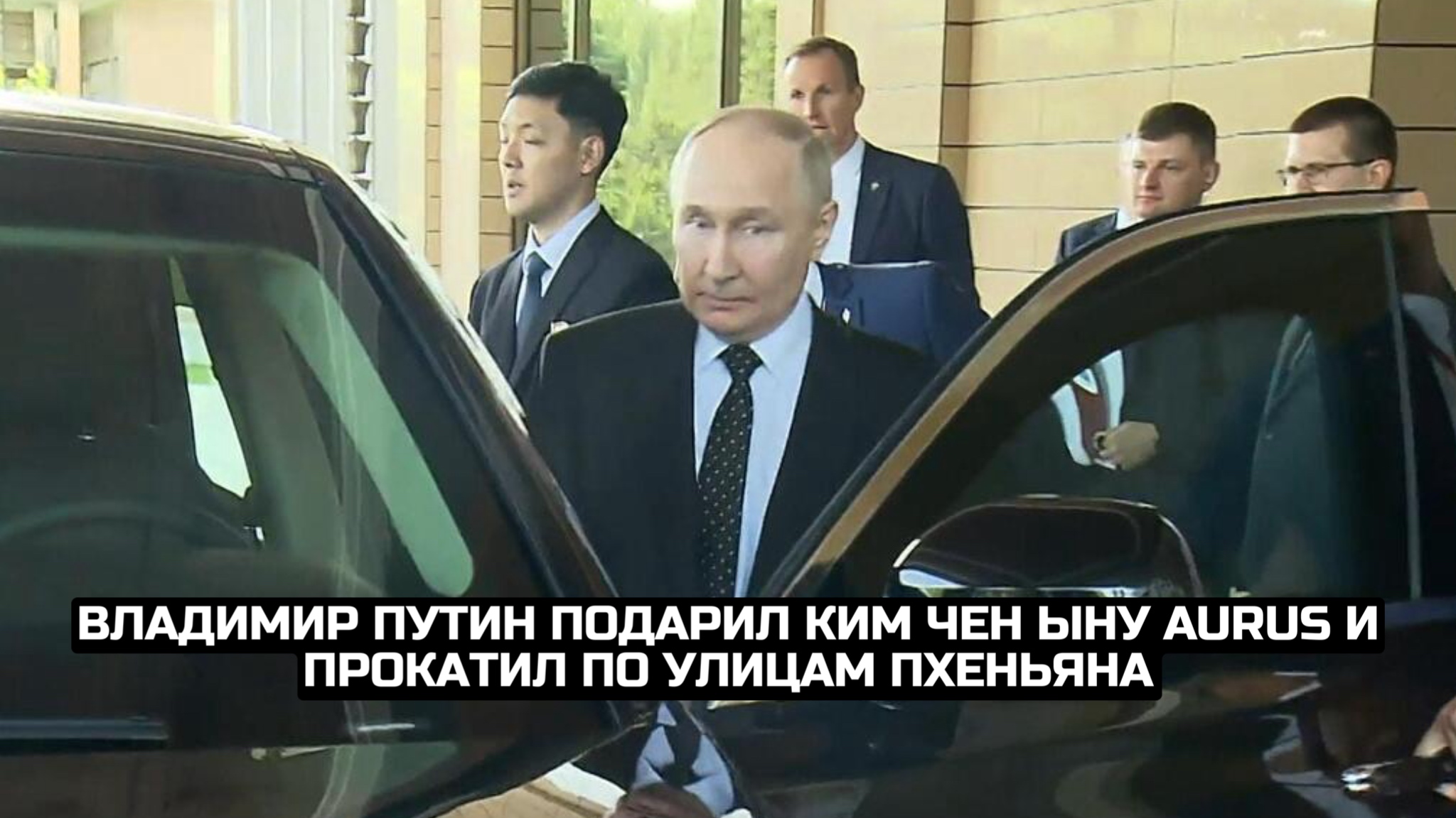 Владимир Путин подарил Ким Чен Ыну Aurus и прокатил по улицам Пхеньяна
