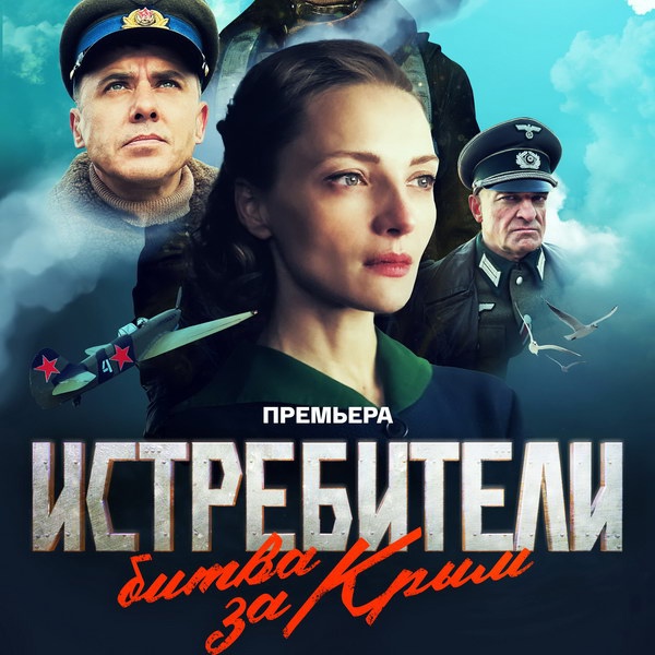 Истребители. Битва за Крым - Трейлер 2024