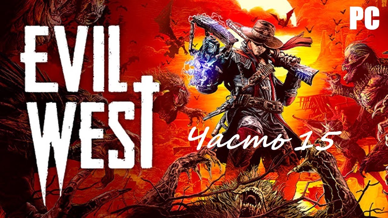 Evil West. Часть 15 - Ограбление  Прохождение без комментариев