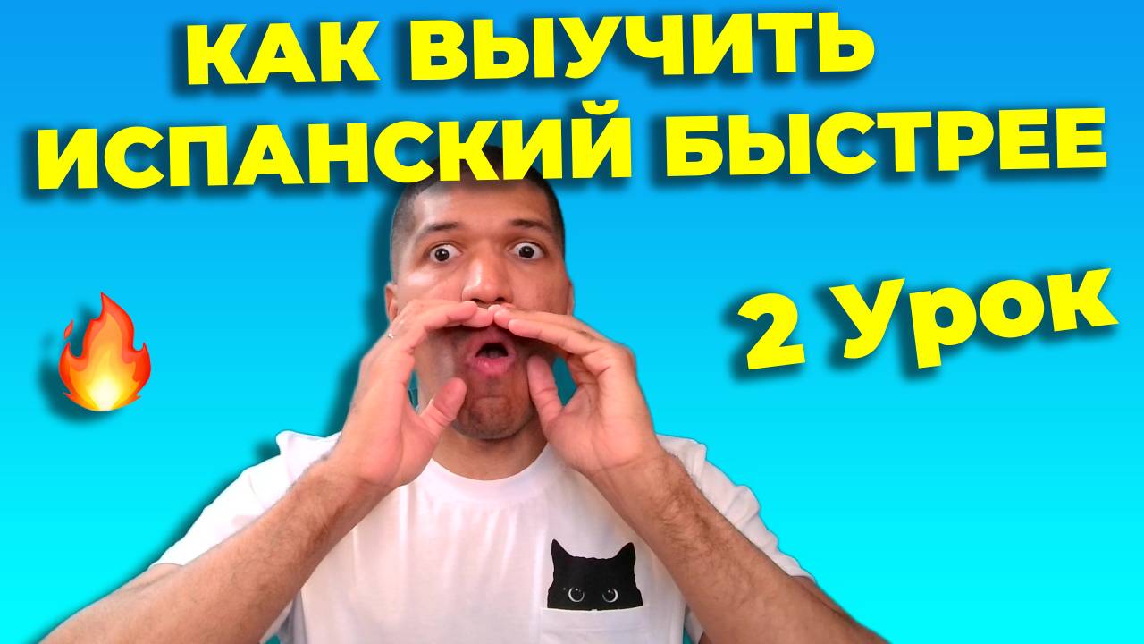 Техника Имитации - Shadowing 🔥 Как Выучить Испанский Быстрее С Техникой Имитации  Урок 2🔥