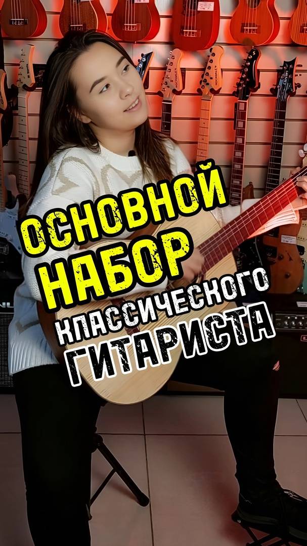 Основной набор для классического гитариста #музыкальныймагазин #majormusic #гитара