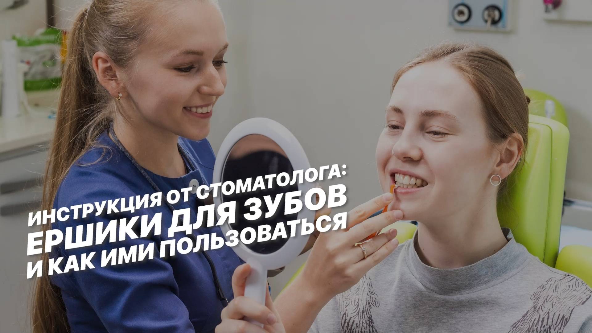 Инструкция от стоматолога: ёршики для зубов и как ими пользоваться.
