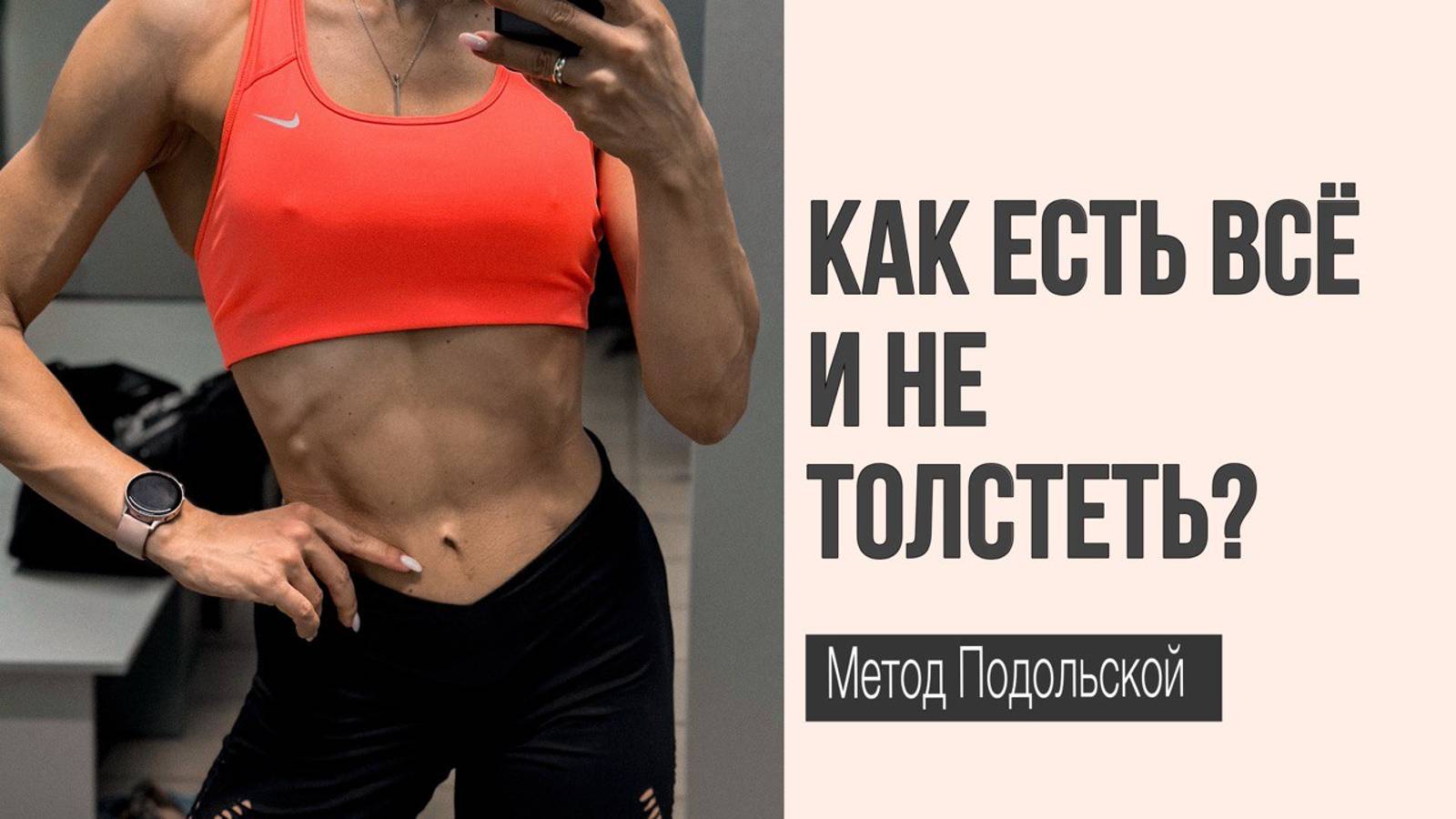 Как есть всё и не толстеть?