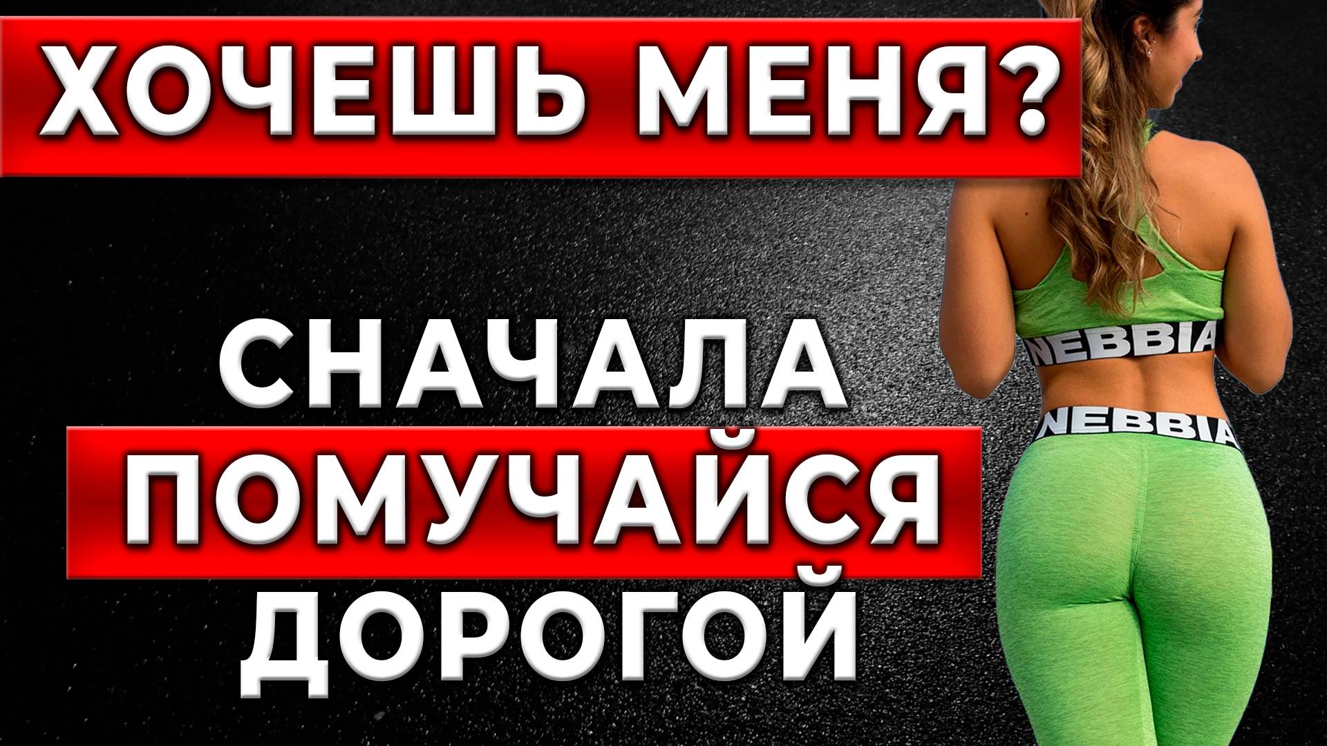 ТЫ НЕ ПОВЕРИШЬ, почему ЖЕНЩИНА набивает себе цену перед тем, как даёт?