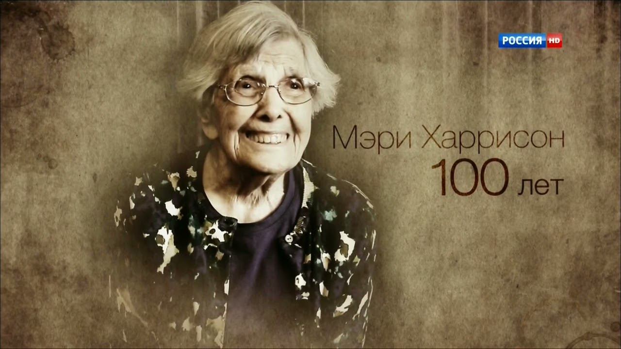 Правила жизни 100-летнего человека. Серия 03. США