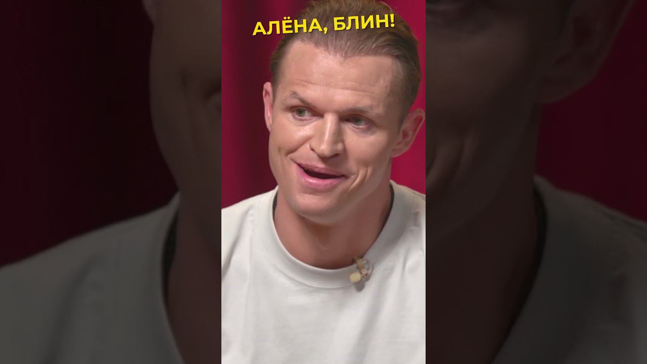 Дмитрий Тарасов засунул то, что не надо #shorts #аленаблин #тарасов Смотрите в VK! ▶▶▶