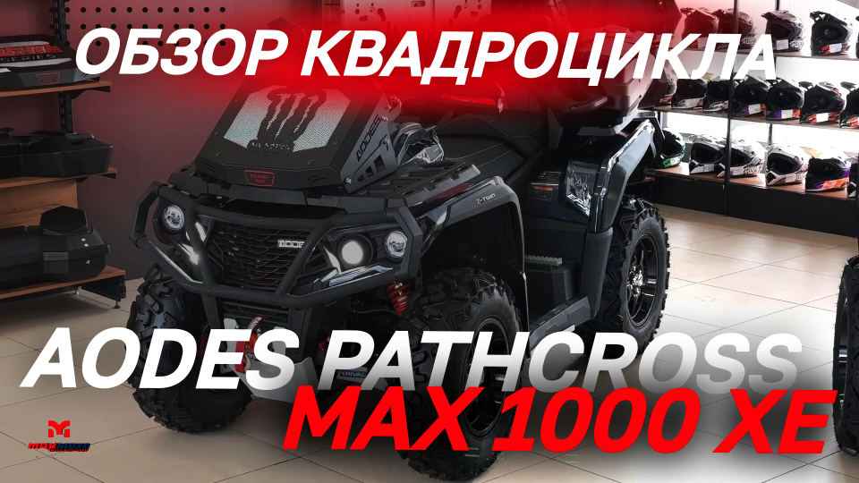 Полный ОБЗОР квадроцикла AODES PATHCROSS MAX 1000 XE двухместный от MAXMOTO