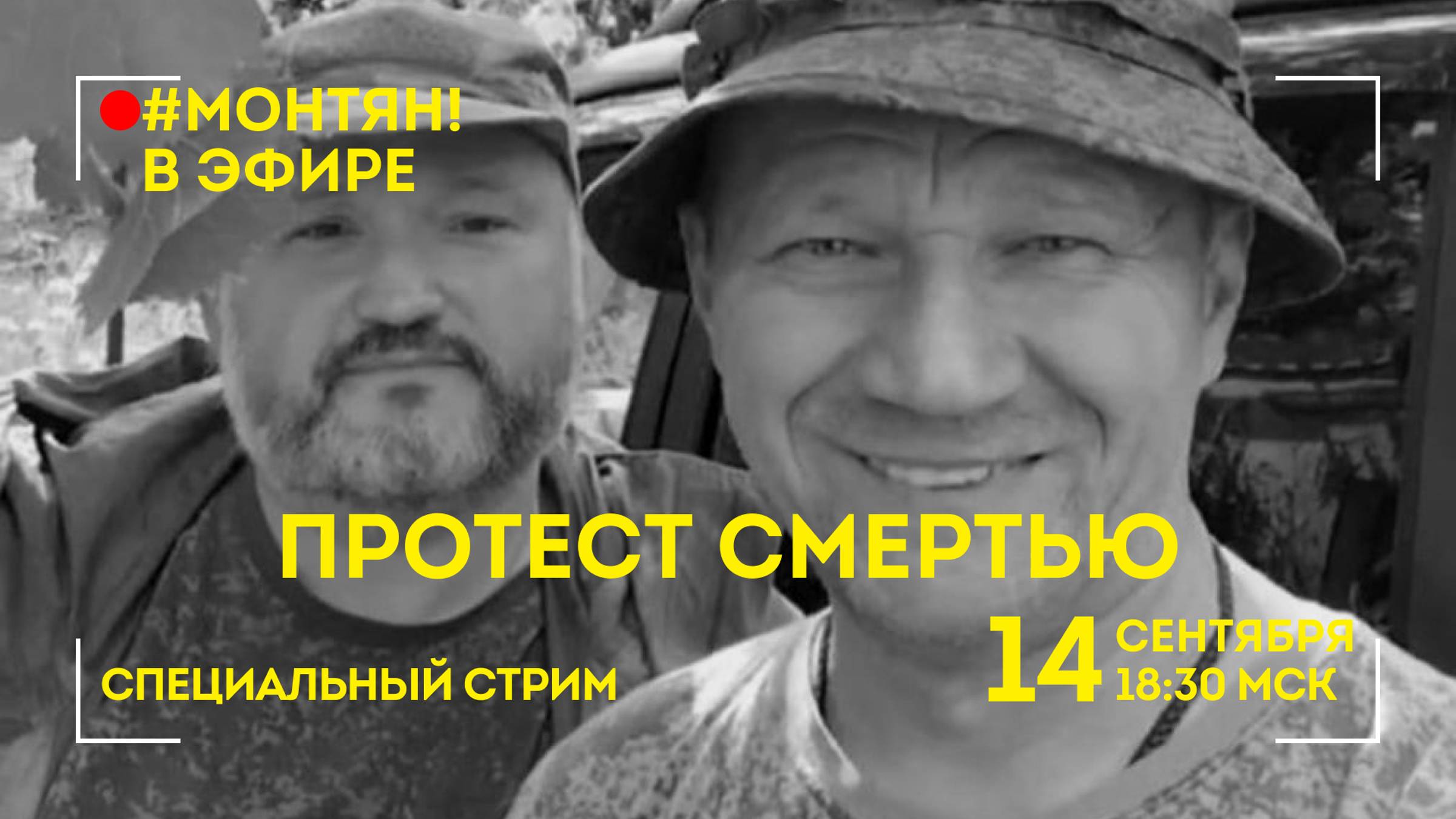 #МОНТЯН В ЭФИРЕ: Протест смертью