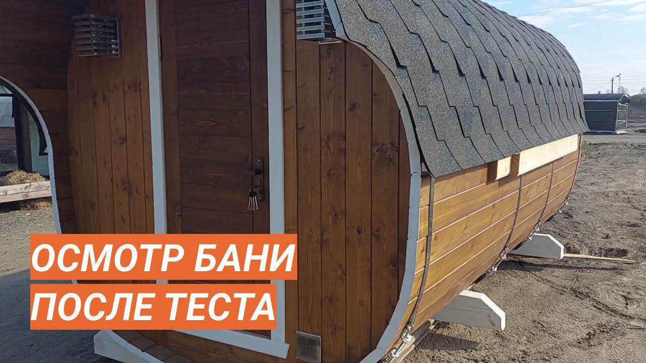 Баня-бочка из термодоски успешно прошла тестовый период