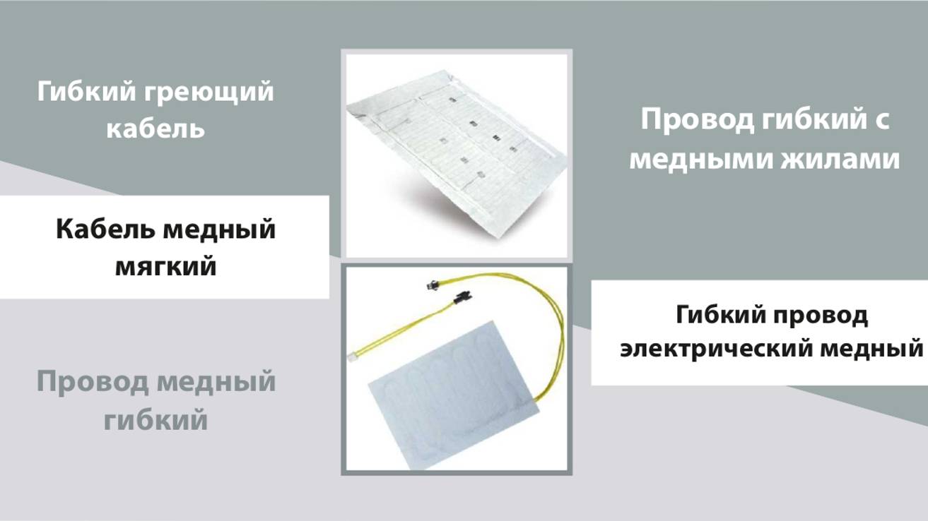 Гибкие греющие провода