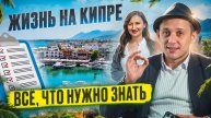 Переезд на Кипр в 2024 году | Подкаст местного юриста - ответы на все вопросы | Денис Зацепин
