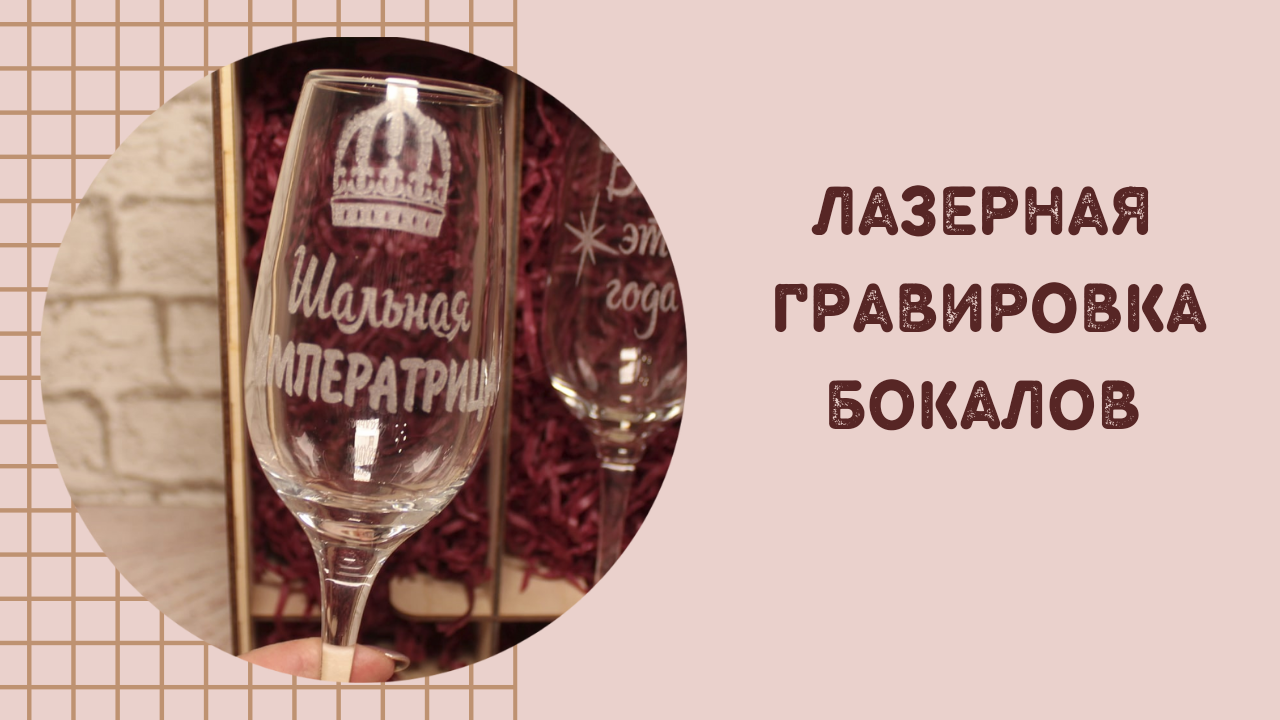 Лазерная гравировка бокалов