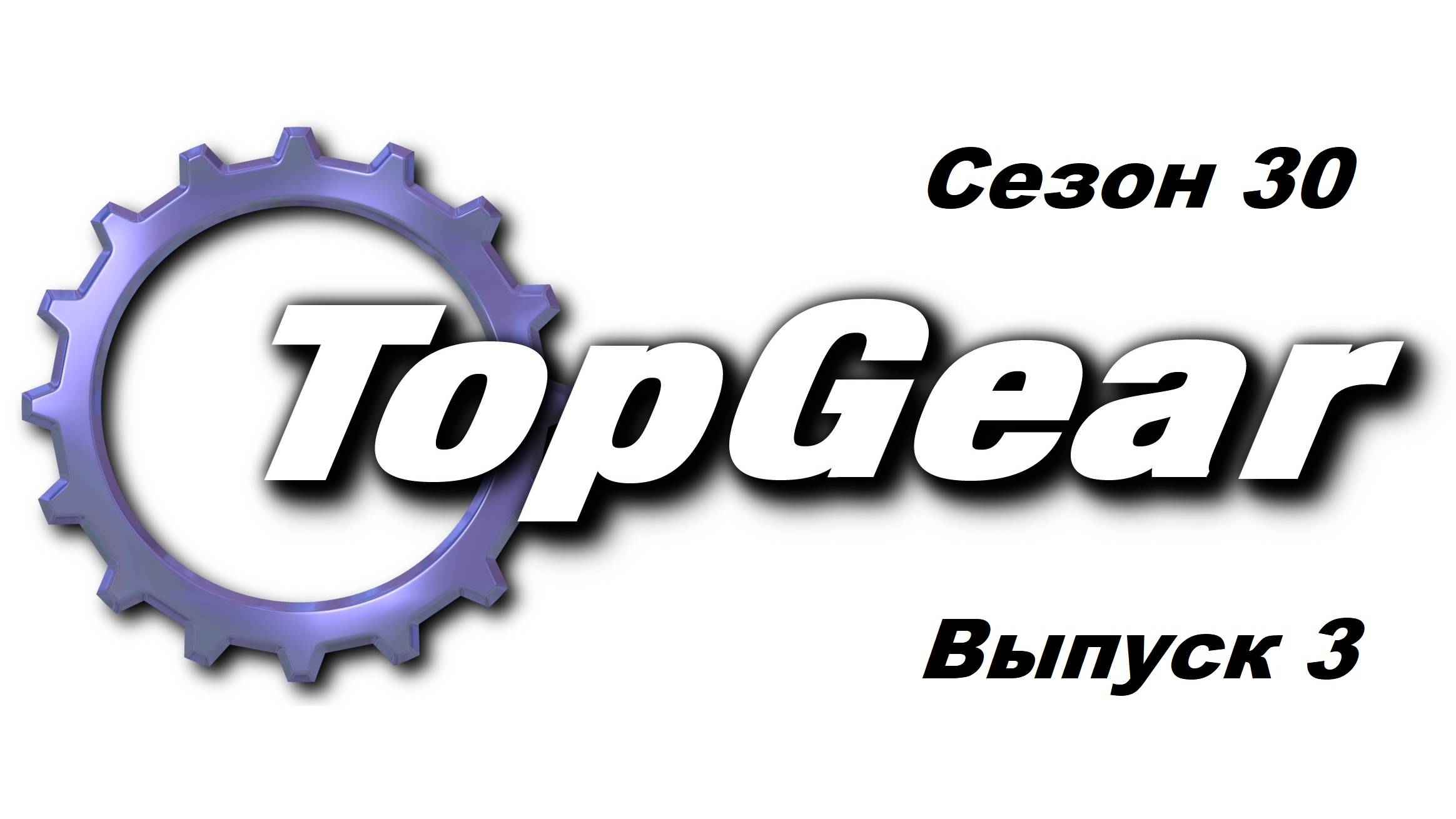Топ Гир / Top Gear. Сезон 30. Выпуск 3