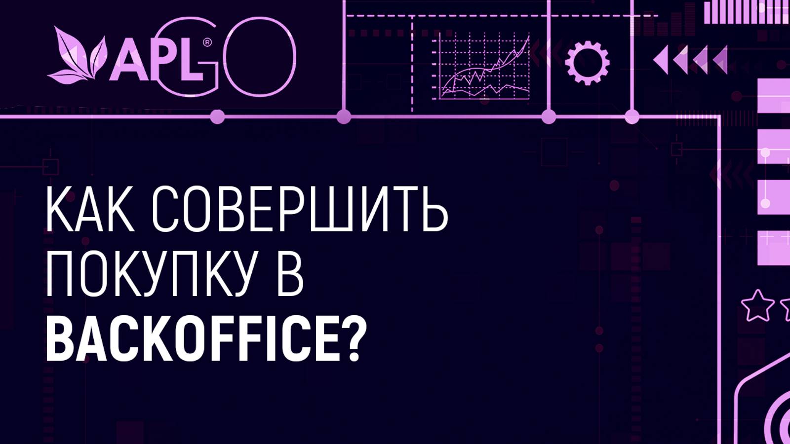 КАК СОВЕРШИТЬ ПОКУПКУ В BACKOFFICE?