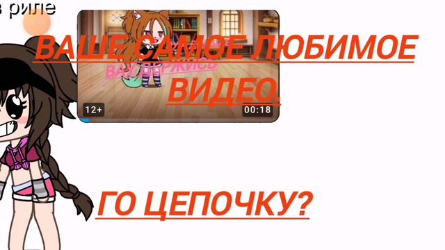 го цепочку? какое ваше любимое видео?