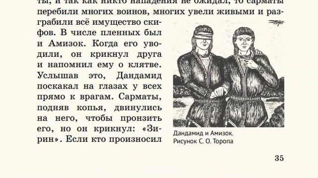 8. Дружба у скифов. Русская Классическая Школа. РКШ. История. 1 класс.