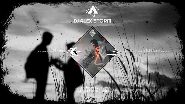 Jony - Не смогу забыть (DJ Alex Storm Remix)