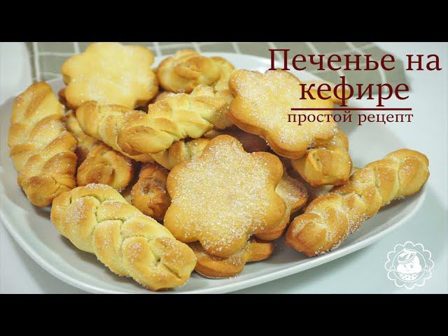 Песочное ПЕЧЕНЬЕ на КЕФИРЕ и БЕЗ СЛИВОЧНОГО МАСЛА!! Очень простой рецепт!!! Buttermilk cookies.