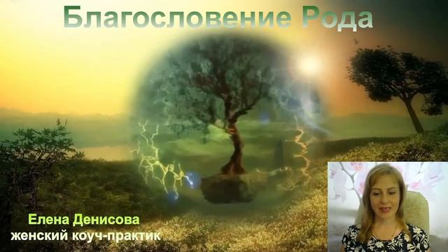 РОДовая практика ? Получаем благословение Рода