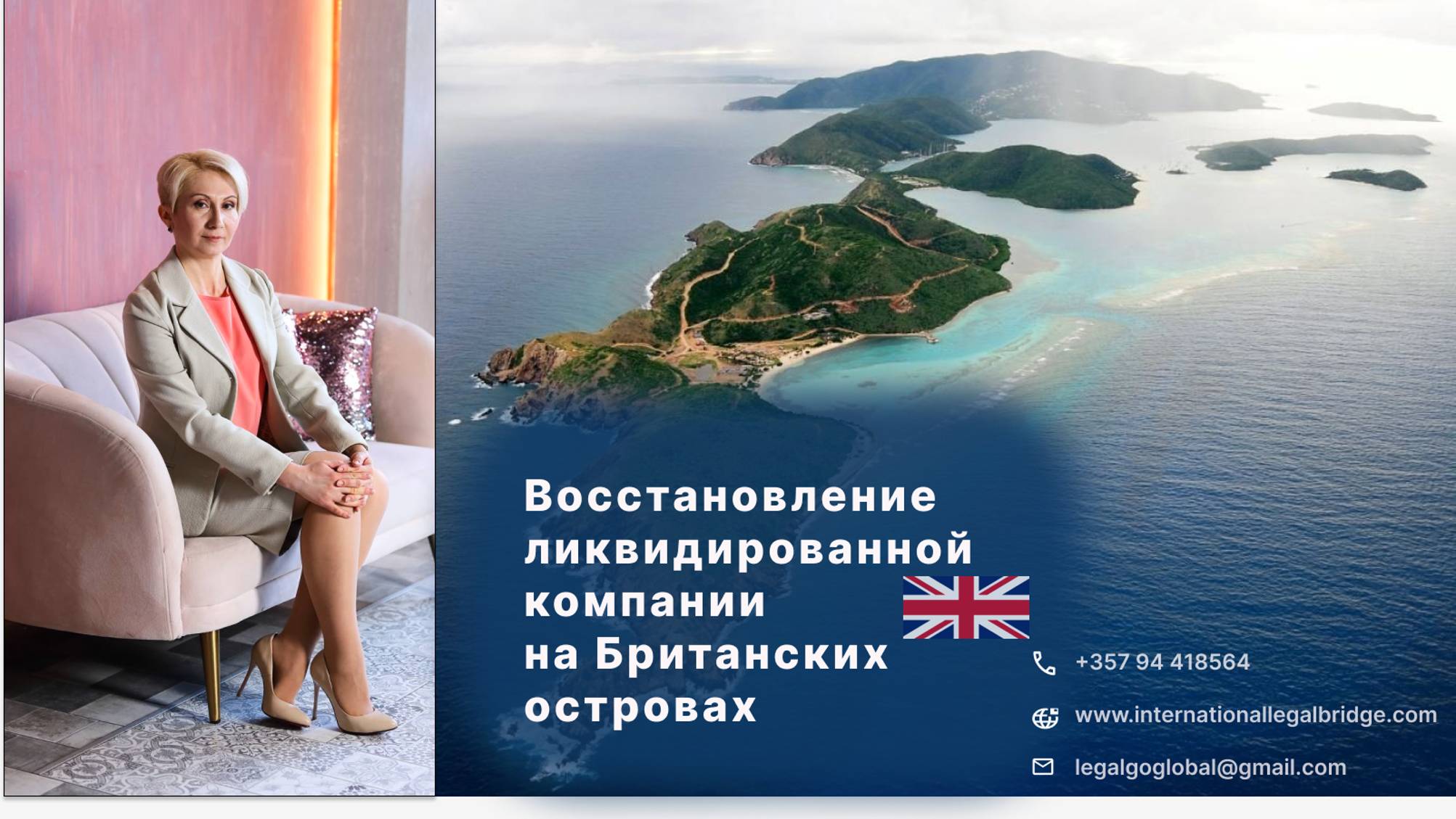 Восстановление компании в Британских Виргинских Островах.
Recovery of liquidated company in BVI.