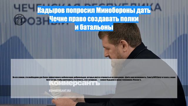 Кадыров попросил Минобороны дать Чечне право создавать полки и батальоны
