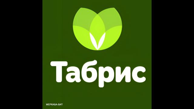 Табрис