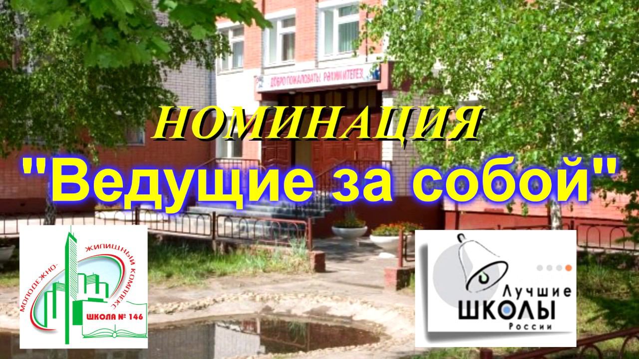 Ведущие за собой