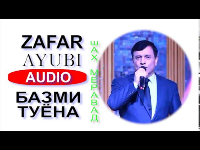 ЗАФАР АЮБИ БАЗМИ ТУЁНА шах меравад