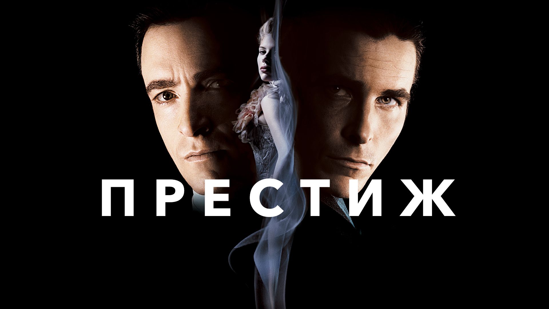 Престиж (2006) — Русский трейлер