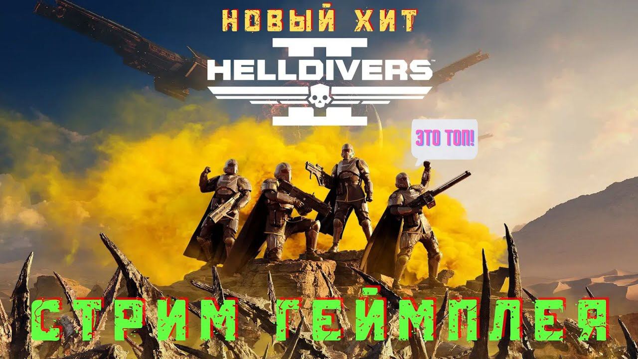 HELLDIVERS 2 - Геймплей, прогрессия, боевой пропуск