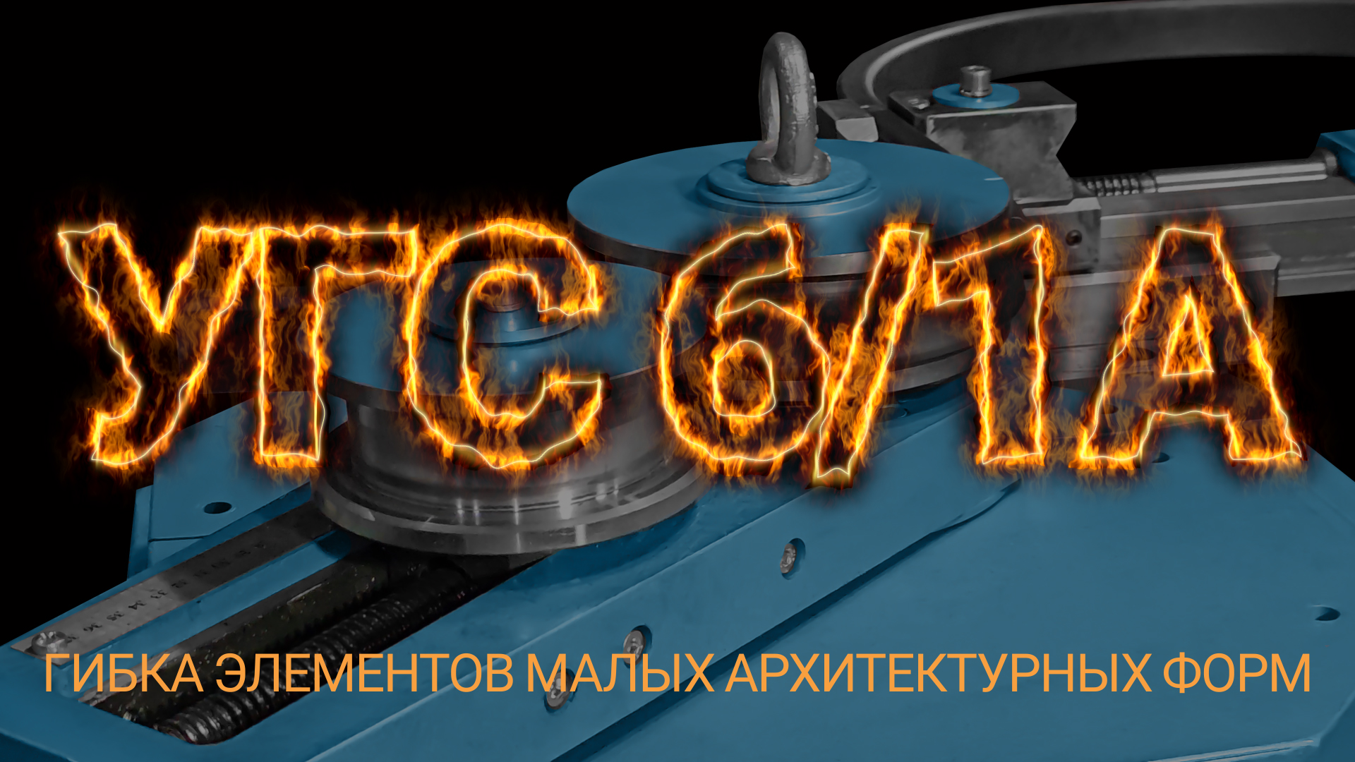 Гибка  элементов малых архитектурных форм