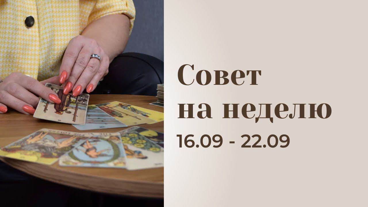 Прогноз на неделю 16.09-22.09 \\ Анастасия MON \\ Школа "Сила таро" #гаданиеонлайн #картытаро