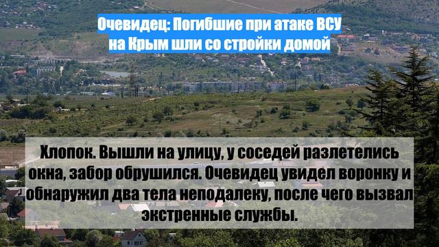 Очевидец: Погибшие при атаке ВСУ на Крым шли со стройки домой