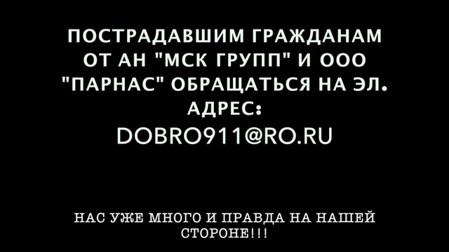 Ишим пострадавших граждан от АН "МСК групп" и ООО "Парнас"